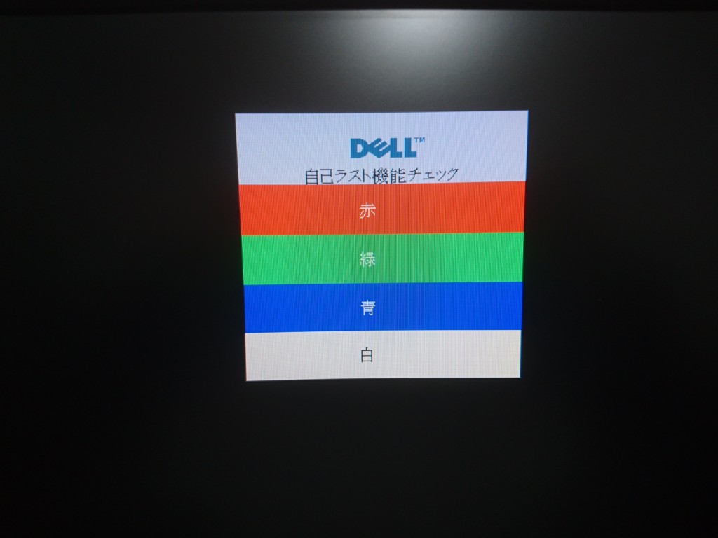 Dellのモニター 自己テスト機能チェック の表示が消えないときの原因と対処法 たべ呑あそ