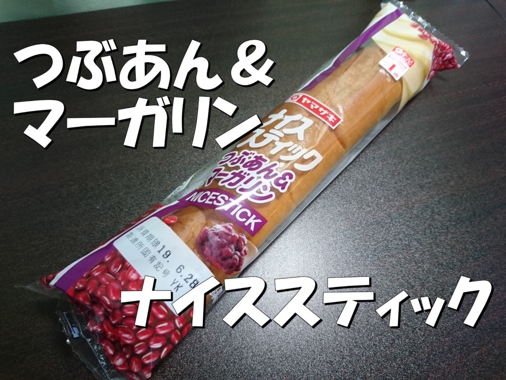 ナイススティック つぶあん マーガリン 食べてみた感想 長さを計ってみたぞ たべ呑あそ