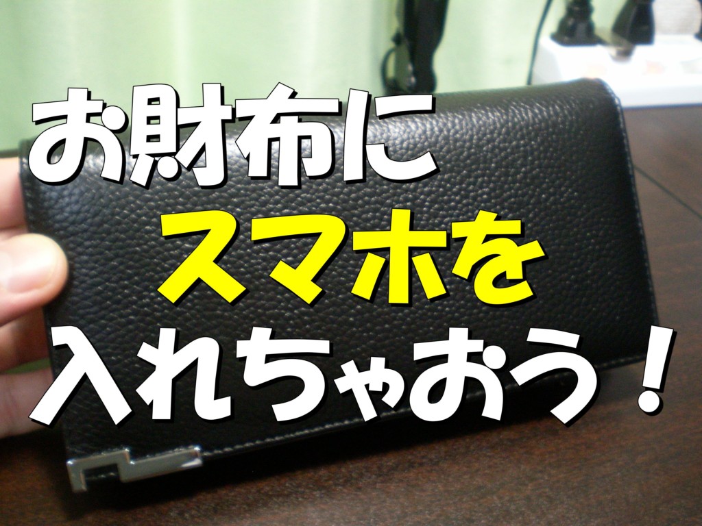 財布にスマホを入れたい ズボンのポケットに入るおすすめ長財布 たべ呑あそ