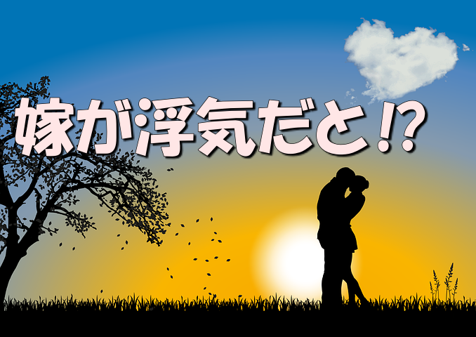 嫁が浮気をしている と思ったら 簡単にできる確認方法まとめ たべ呑あそ