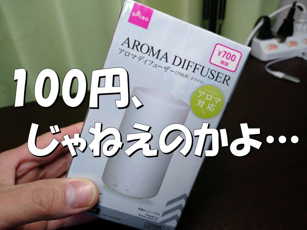 700円の加湿器 ダイソー アロマディフューザーは部屋を加湿できる たべ呑あそ