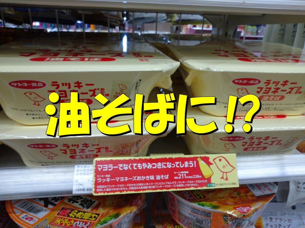 ラッキーマヨネーズおかき味の油そばがうまい ローソン限定発売 たべ呑あそ