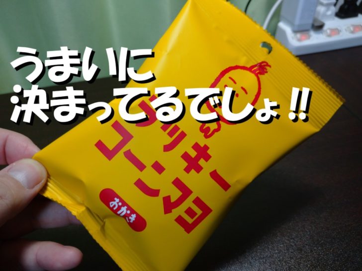 とうもろこし味 三真おかき ラッキーコーンマヨを食べてみた たべ呑あそ