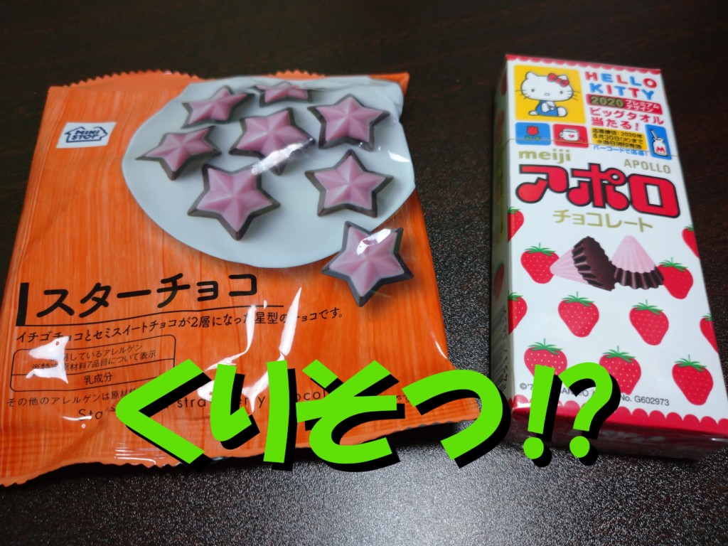 スターチョコ ミニストップ アポロに似ているので食べ比べてみた たべ呑あそ